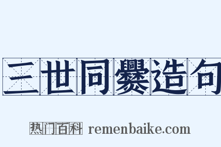 三世同爨造句是什么意思的图片